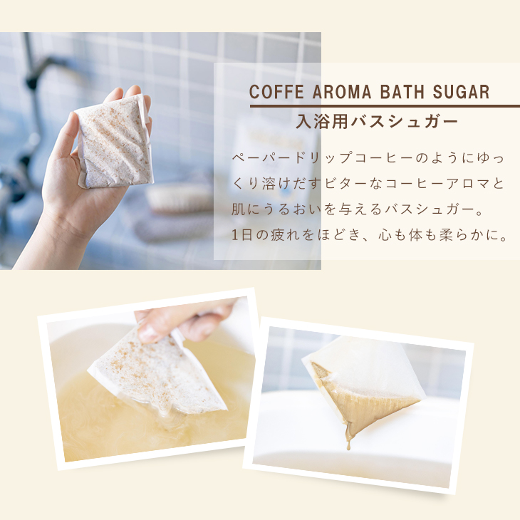 【入浴剤】Bath Cafe コーヒーアロマバスシュガー ６個セット