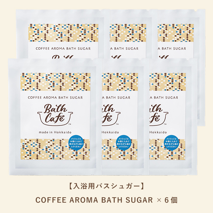 【入浴剤】Bath Cafe コーヒーアロマバスシュガー ６個セット
