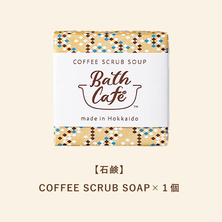 【石鹸】Bath Cafe コーヒースクラブソープ １個