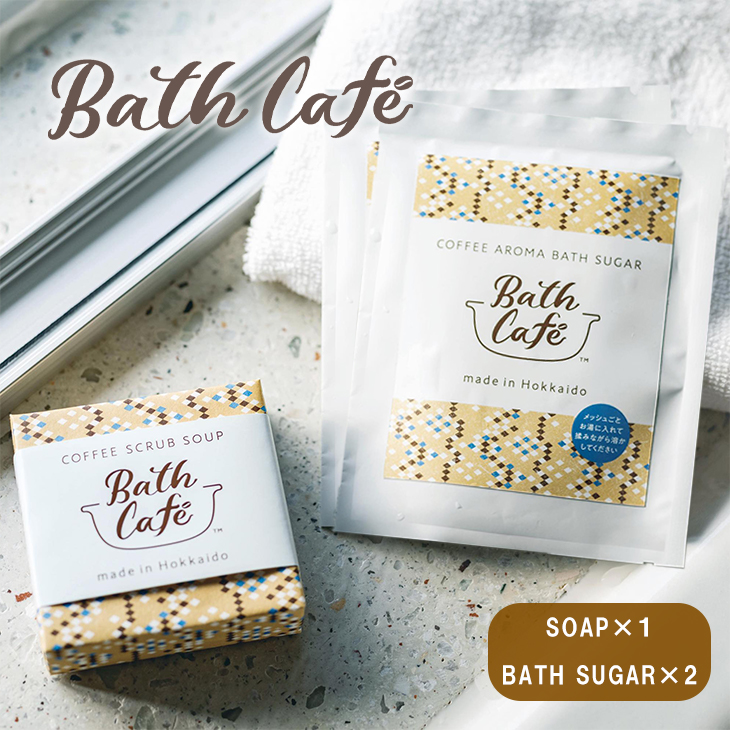 【石鹸】Bath Cafe コーヒースクラブソープ １個＋【入浴剤】コーヒーアロマバスシュガー２個セット