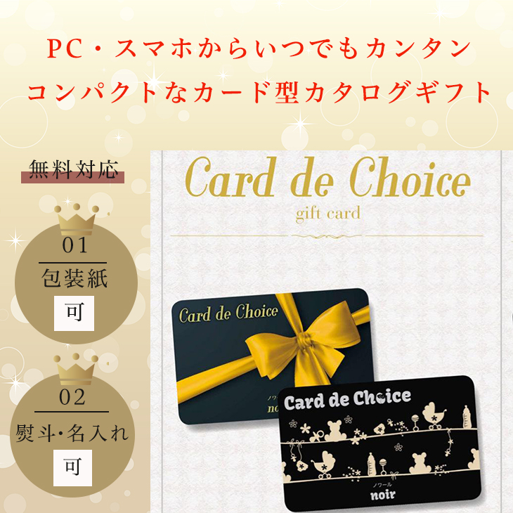 【セット購入は送料割引あり】ハリカ Ｃard de Choice(カードデチョイス) ノワール  ＜倉出＞カタログギフト