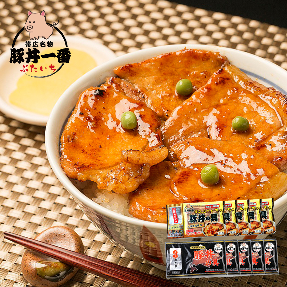 北海道名店の味！帯広ぶたいち 豚丼の具　2種×5食セット　＜◆産地直送◆＞