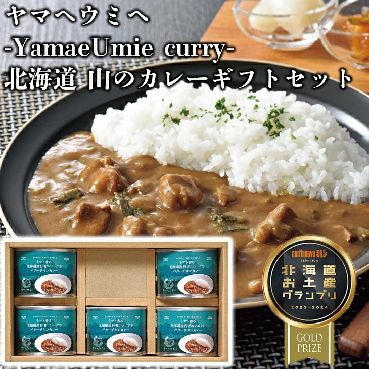 -YamaeUmie curry-　北海道 山のカレーギフトセット