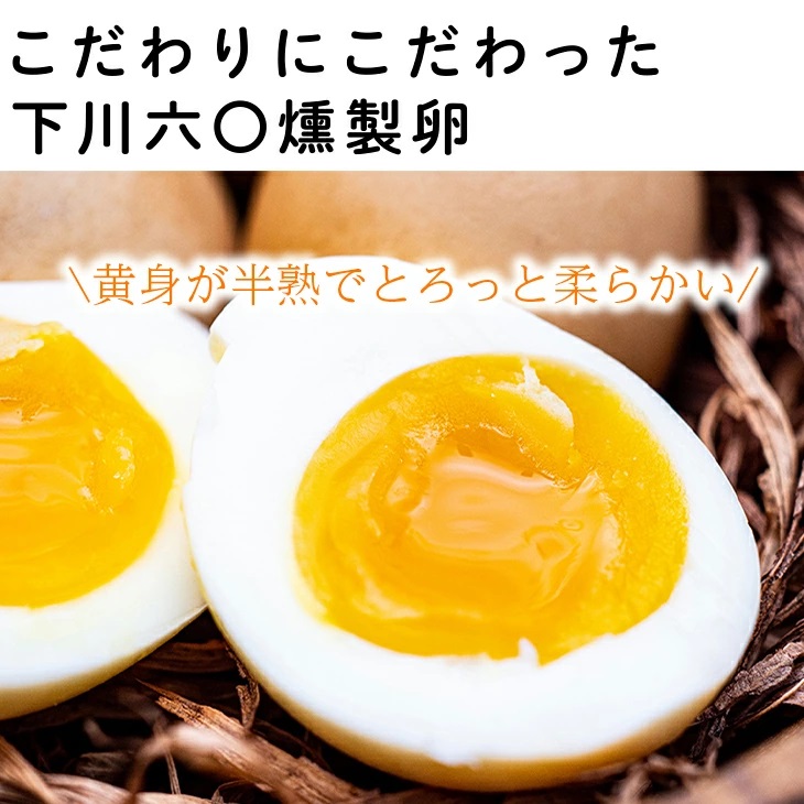 下川六〇燻製卵５個・あべ養鶏場のえっぐぷりん３個セット