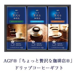 【セット購入は送料割引あり】味の素AGF㈱ AGFGIFT AGF「ちょっと贅沢な珈琲店」ドリップコーヒーギフト   倉出   ギフト