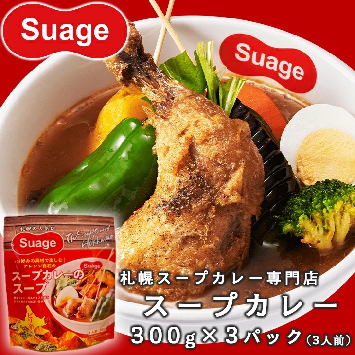 【レターパックライト発送】Suageのスープカレーのスープ3パック（3人前） ＜◆産地直送◆＞