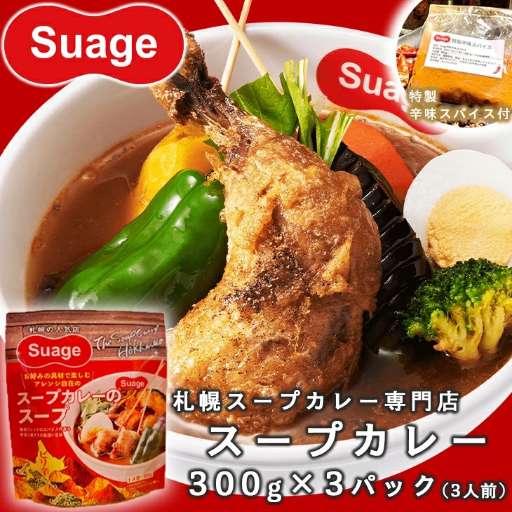 【レターパックライト発送】【特製辛味スパイス付】Suageのスープカレーのスープ3パック（3人前）+辛味スパイス1パック ＜◆産地直送◆＞