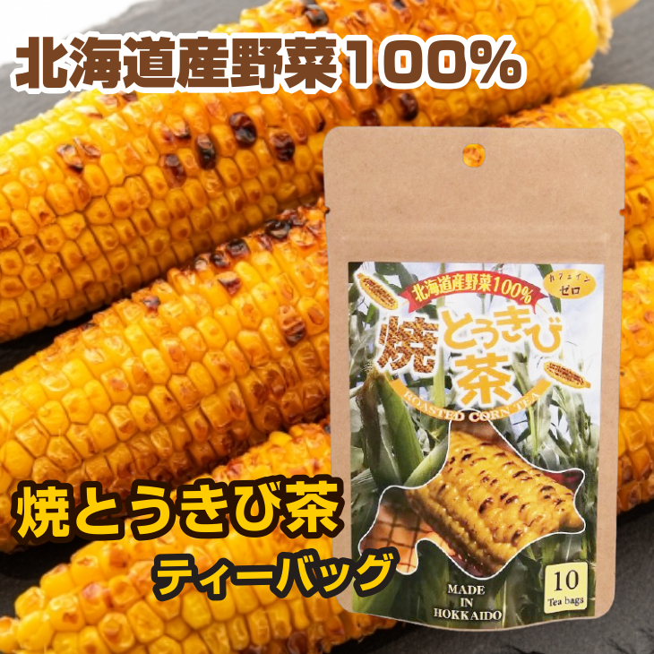 土倉 北海道産 焼とうきび茶 10ｇ(1g×10包)