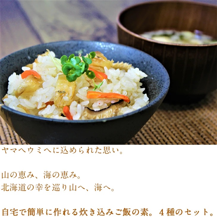 北海道炊込みご飯ギフトセット YU-K1