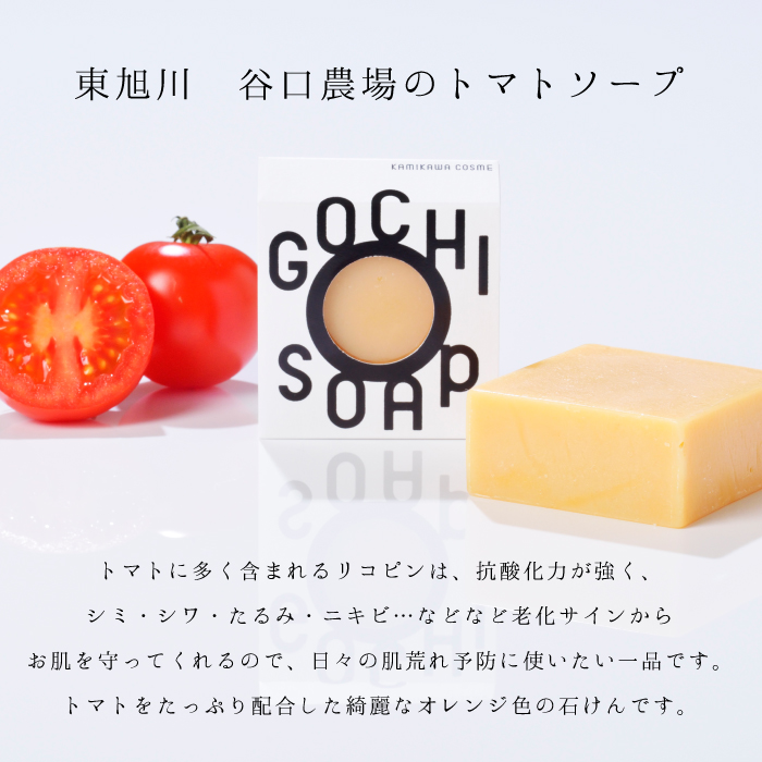 北海道特集 無添加こだわり石鹸 せっけん Gochi Soap 谷口農場のトマトソープ マーヴェラス 着日指定非対応 メール便ポスト投函 コスメ 化粧品 北海道選りすぐりグルメ 北海道物産 ギフト通販 ｂｅ ｈａｐｐｙ